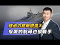 核動力航母很強大，報廢的航母也很棘手