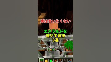 【マイクラ】これだけ見ろ！エメラルドを増やす裏技3選#マインクラフト #エメラルド #裏技