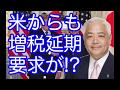 藤井厳喜【トランプも消費税増税、延期を要求!?】