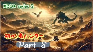 【モンハンワイルズ】XBOX から始まる！『モンスターハンターワイルズ』みんなとわいわい！？装備強化したい！回 HR105 Part8