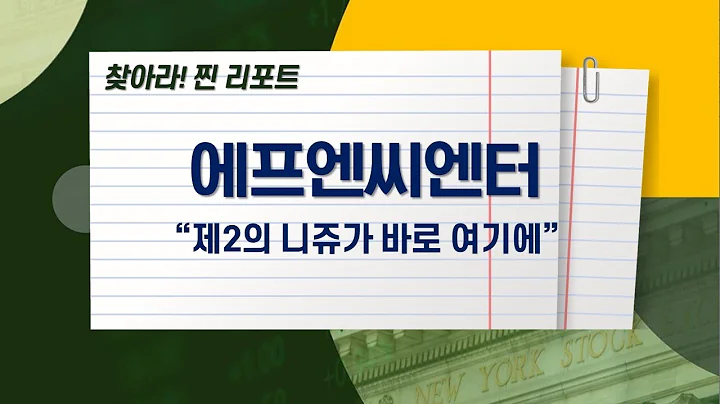 [오늘장 찐 리포트] 에프엔씨엔터 #AOA #FT아일랜드 #이동건 #노홍철