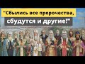 "Сбылись все пророчества и обещания Божия, которым следовало исполниться, сбудутся и другие!"