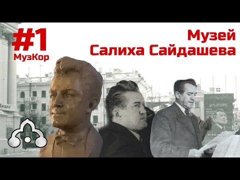 МузКор #1 | САЙДАШЕВ: Зачем его закрывали в кабинете и как он сделал Садыкову композитором