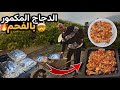 كيف وضع عيلتي بلبنان وانا بسورية شوي دجاج مكمور عالفحم مع الخضار بدوني كيف وضع عيلتي بلبنان وانا بسورية شوي دجاج مكمور عالفحم مع الخضار بدوني