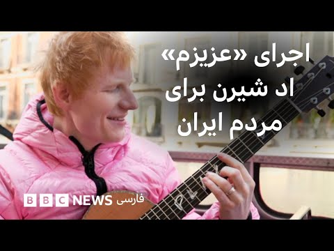 اجرای ترانه عزیزم برای مردم ایران