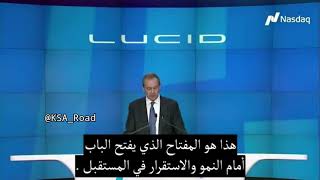 الرئيس التنفيذي لشركة لوسيد يتحدث عن مستقبل مجموعة لوسيد بعد اندماجها ودخولها البورصة الأمريكية