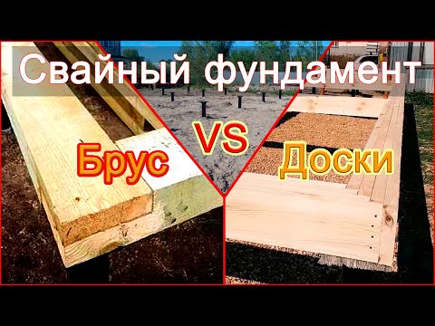 Обвязка свайного фундамента для СИП дома или каркасника. Брус или доски?