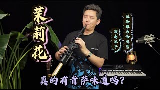 【冰子音乐】《茉莉花》雅马哈YDS150吹管肯萨音色超级赞