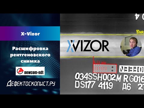 Расшифровка рентгеновского снимка в X-Vizor | Умный инструмент для дефектоскопистов РГК