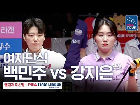 <strong>여자단식</strong>｜백민주 vs 강지은｜2026-27 웰컴저축은행 PBA팀리그 2라운드｜크라운해태 vs 하이원리조트｜6세트
