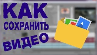 2 УРОК ПО ВЕГАСУ , КАК ЗАГРУЗИТЬ И СОХРАНИТЬ В ХОРОШЕМ КАЧЕСТВЕ 2 УРОК ПО ВЕГАСУ , КАК ЗАГРУЗИТЬ И СОХРАНИТЬ В ХОРОШЕМ КАЧЕСТВЕ