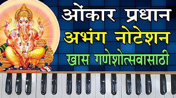 Onkar Pradhan Harmonium abhang Notation | ओंकार प्रधान नोटेशन