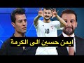 احمد عبد الحسين ايمن حسين انتقل لنادي الكرمة بنسبة 80 والنادي داخل لتحقيق لقب الدوري هذا الموسم 