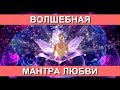 ♥ Дуйко мантра "Мантра ЛЮБВИ" на 100%  быстрое Замужество