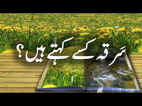 What is Sarqa | سرقہ کیا ہے | Urdu mai Sarqa | Sarqa | سرقہ | Urdu Teacher | اردو شاعری میں سرقہ