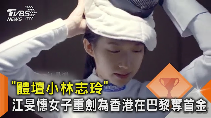 「體壇小林志玲」 江旻憓女子重劍為香港在巴黎奪首金｜TVBS新聞 @TVBSNEWS02