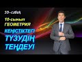 Кеңістіктегі түзудің теңдеуі / 59-сабақ / 10-сынып / Геометрия / Келесбаев Жақсылық Елубайұлы