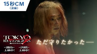 映画『東京リベンジャーズ2 血のハロウィン編 -運命-／-決戦-』15秒CM（涙編） 前後編2部作 大ヒット上映中！