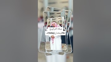 صلاة التراويح 1446ه‍ـ  سورة غافر