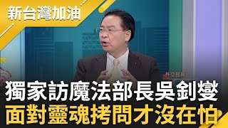 【完整版】面對靈魂拷問魔法部長沒在怕! 獨家專訪吳釗燮 曝成台灣代言人還揭與裴洛西小趣事 媒體人犀利提問 吳釗燮幽默回:不會叫人閉嘴｜許貴雅主持｜【新台灣加油】20240510｜三立新聞台