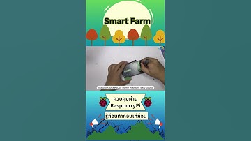 การสร้าง Smart Farm ด้วย Raspberry Pi  #industry #iot #project #raspberrypi #diy #ai