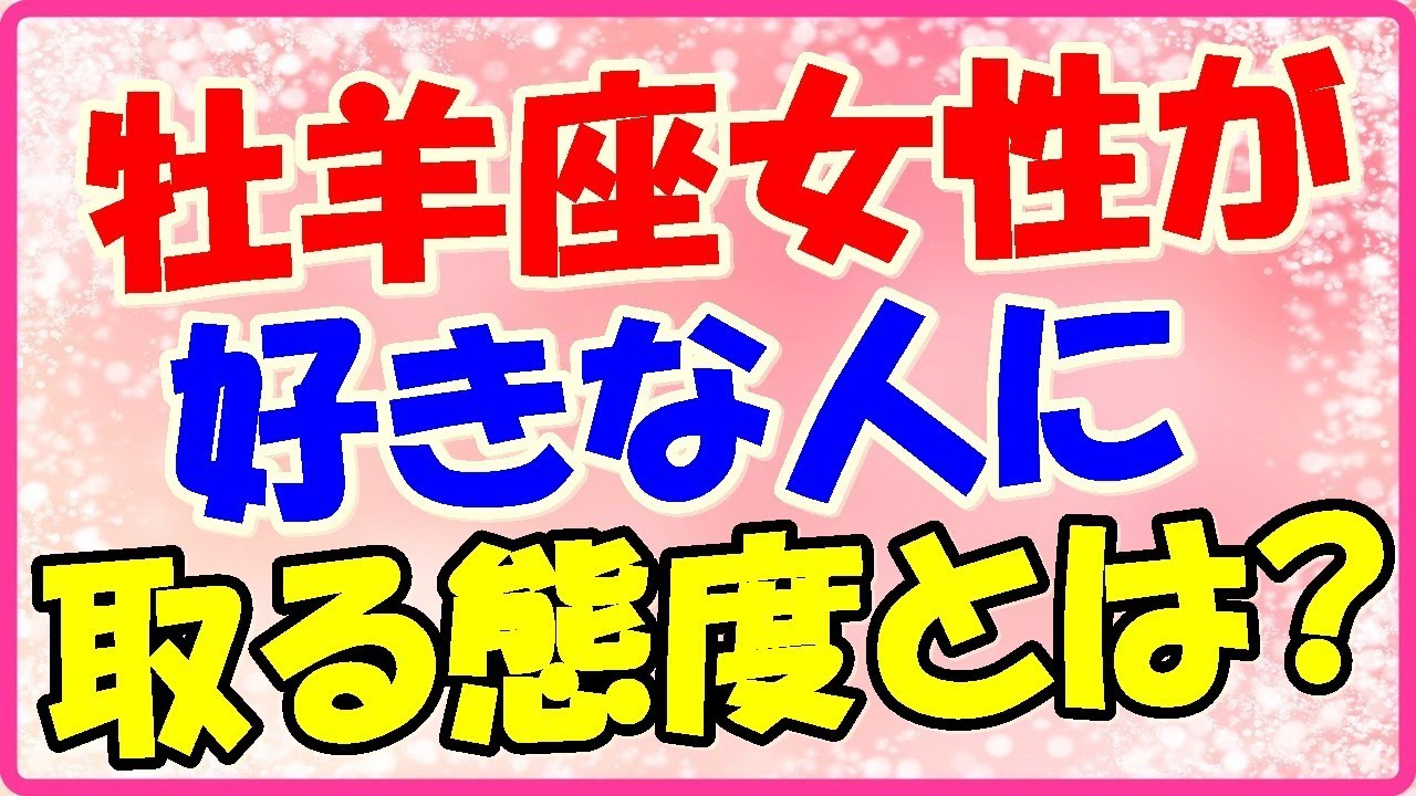 牡羊座女性が好きな人に取る態度と脈ありサイン!照れながらも優しさを表現する! YouTube