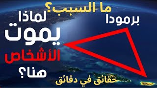 لماذا الاشياء تختفي في مثلث برمودا | حقائق في دقائق