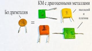 Км Конденсаторы С Драгоценными Металлами.почему Они Крутые? А Если Проверить С Керамикой С Али