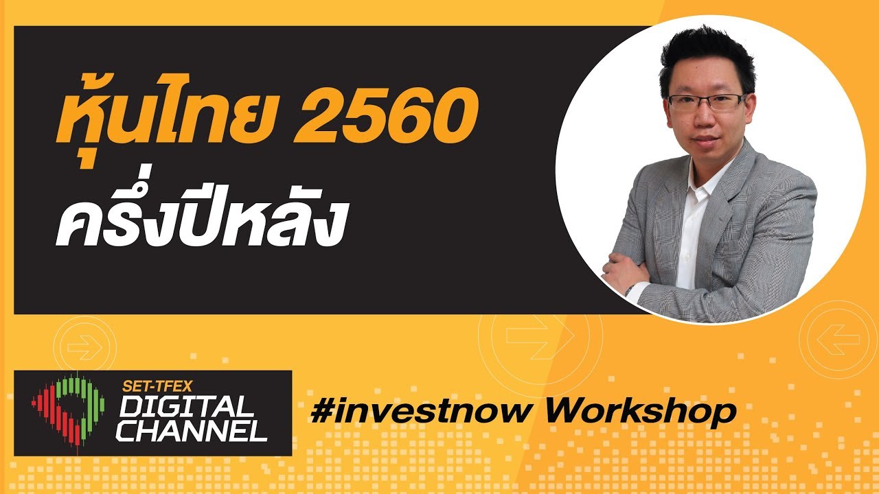 หุ้นไทย 2560 ครึ่งปีหลัง : SET-TFEX Digital Channel