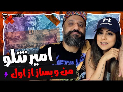        ری اکشن من و بساز از اول امیر تتلو