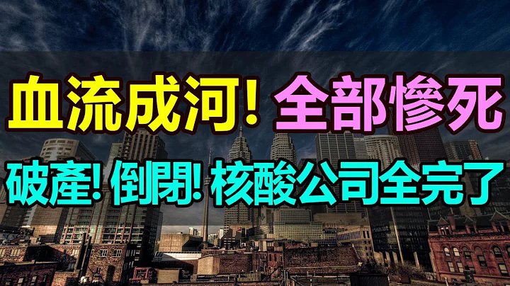 血流成河！惨死一大片！核酸检测末日到了，破产！倒闭！核酸公司全完了，昧著良心赚国人的钱，趁疫情大发国难财，如今好日子到头了，核酸检测爆发“倒闭潮”，彻底完蛋了 - 天天要闻