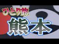 おっさんの熊本ひとり旅