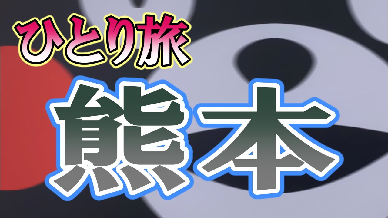 おっさんの熊本ひとり旅