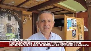 ΓΙΩΡΓΟΣ ΚΑΣΑΠΙΔΗΣ - ΘΕΛΩ ΝΑ ΕΙΜΑΙ ΥΠΟΨΗΦΙΟΣ ΠΕΡΙΦΕΡΕΙΑΡΧΗΣ ΤΟ 2028 ΑΝΕΞΑΡΤΗΤΟΣ