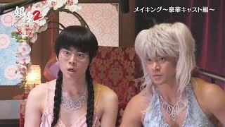 Gintama 2 Movie: Is Shun Oguri and Masaki Suda Chatting in Hostess Attire? Special Behind-the-Sce...