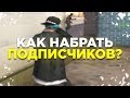 КАК РАСКРУТИТЬ КАНАЛ И НАБРАТЬ ПОДПИСЧИКОВ НА ЮТУБЕ? - GTA SAMP