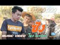 ซัง - ไพร ไพรวัลย์ [ OFFICIAL MV ]