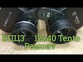 Ремонт огляд БПЦ3 12х40  Tentо обзор бинокля Repair of binoculars How to Adjust Binoculars