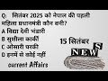 15 September Today | करंट अफेयर्स 2025 | Daily Current Affairs | Maya Education