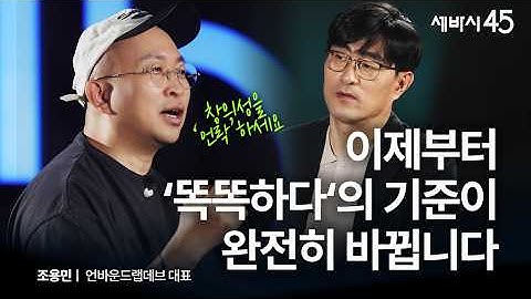 AI 시대에 가장 개발해야 할 나의 능력은 이것! | 조용민 언바운드랩데브 대표 with 구범준 PD | 세바시45 ep.82