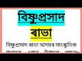 বিষ্ণু প্ৰসাদ ৰাভা ৰচনা , bishnu prasad rabha rosona, bishnu prasad rabha essay assamese 175 words