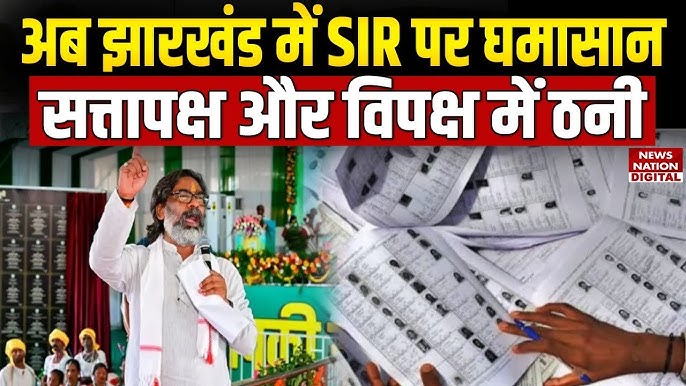 Politics On SIR: Jharkhand में SIR की तैयारी शुरू होते छिड़ा सियासी घमासान,  बचाव में उतरी BJP