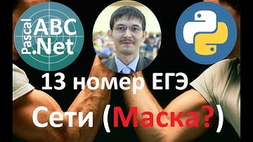 13 задание ЕГЭ информатика. задача 16 с сайта Полякова. Сети (TCP/IP). Pascal vs Python