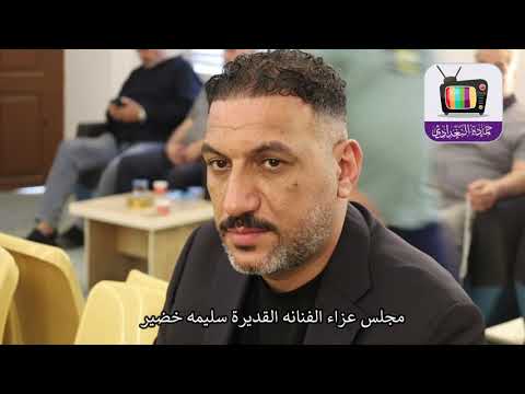 مجلس عزاء الفنانه القديرة سليمه خضير