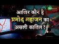 Khooni Rishte | आखिर कौन है प्रमोद महाजन का असली कातिल? | Pramod Mahajan Murder Mystery