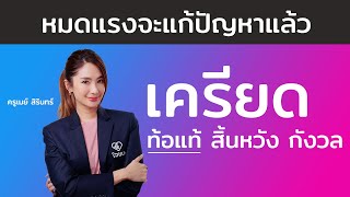 (ยาวแต่คุ้มทุกวินาที)ใครกำลังเครียด ท้อ หมดแรงจะแก้ปัญหาแล้ว! เอา 3 วิธีแก้นี้ไปใช้ ได้ผลทันที