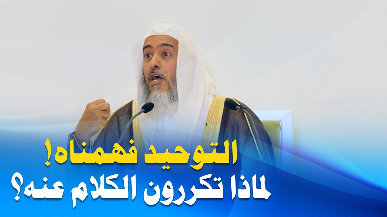 لمن يقول التوحيد فهمناه، هل أنتم خير من محمد ﷺ! | الشيخ صالح العصيمي
