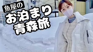 【2泊3日】いざ雪の東北！魚屋の青森出張。