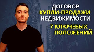 Договор купли-продажи квартиры | Купля-продажа недвижимости