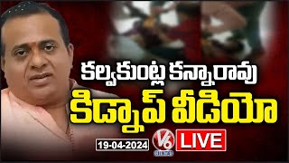 LIVE : Kidnap Case Filed Against Kalvakuntla Kanna Rao | V6 News